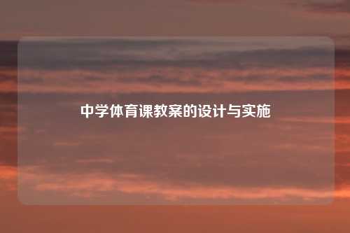 中学体育课教案的设计与实施