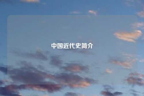 中国近代史简介