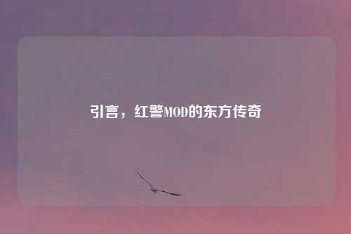引言，红警MOD的东方传奇