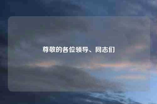 尊敬的各位领导、同志们