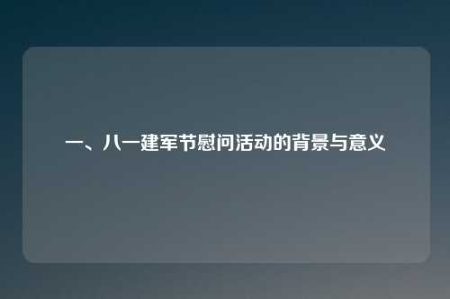 一、八一建军节慰问活动的背景与意义