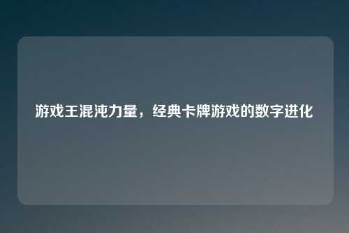 游戏王混沌力量，经典卡牌游戏的数字进化