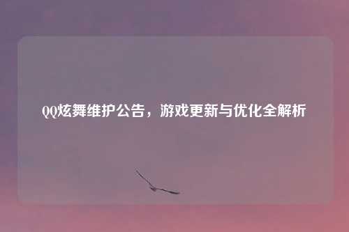 QQ炫舞维护公告，游戏更新与优化全解析
