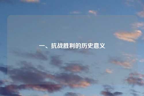 一、抗战胜利的历史意义