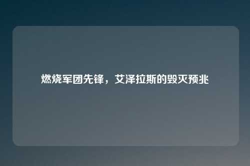 燃烧军团先锋，艾泽拉斯的毁灭预兆