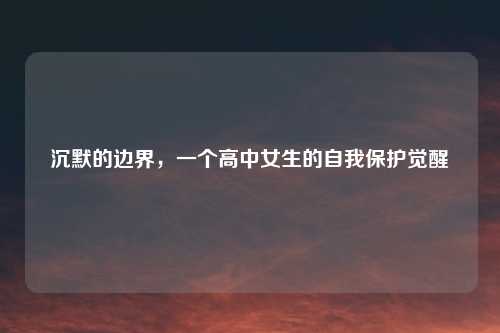 沉默的边界，一个高中女生的自我保护觉醒