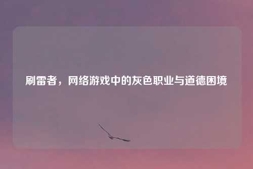 刷雷者，网络游戏中的灰色职业与道德困境