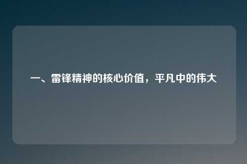 一、雷锋精神的核心价值，平凡中的伟大