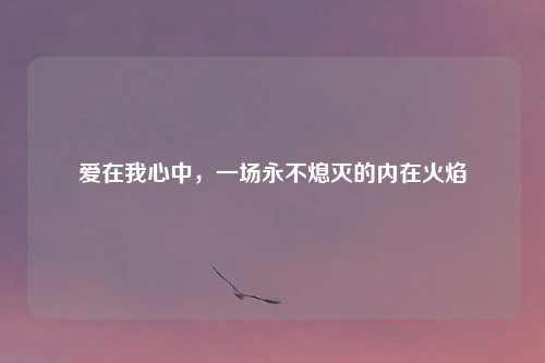 爱在我心中，一场永不熄灭的内在火焰