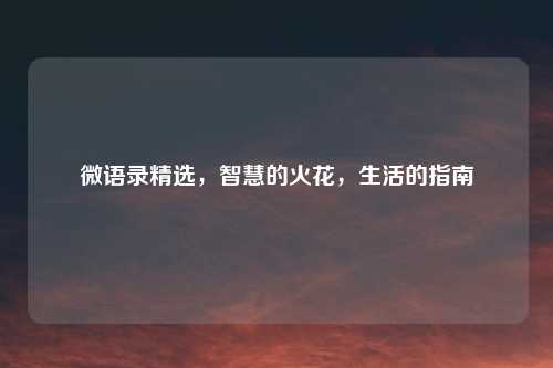 微语录精选，智慧的火花，生活的指南