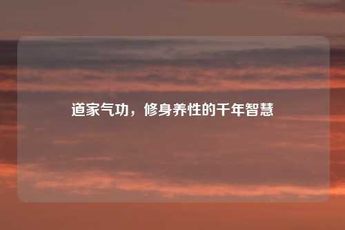 道家气功，修身养性的千年智慧