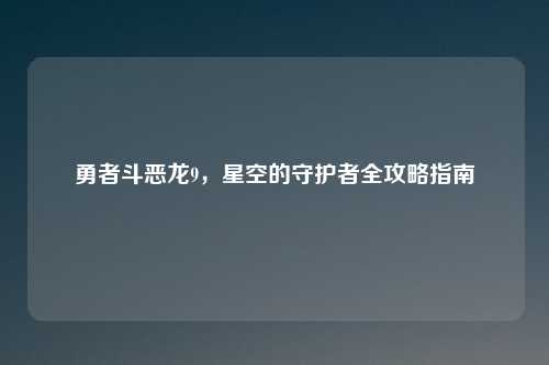 勇者斗恶龙9，星空的守护者全攻略指南